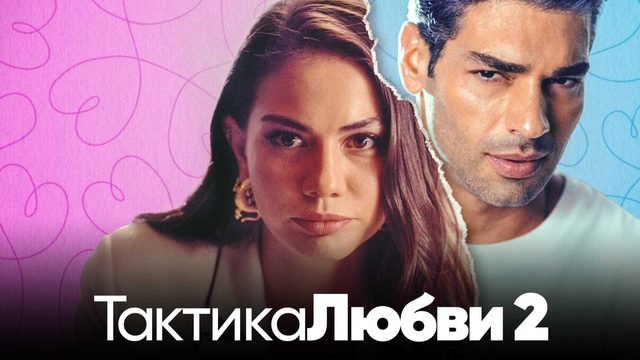 Тактика любви 2 | Ask Taktikleri 2 (2023)