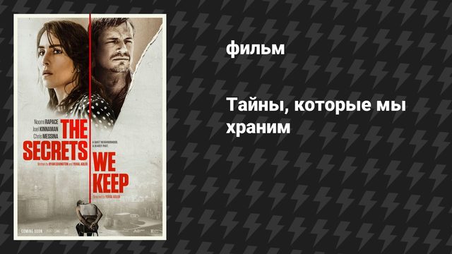 Тайны, которые мы храним (фильм, 2020)