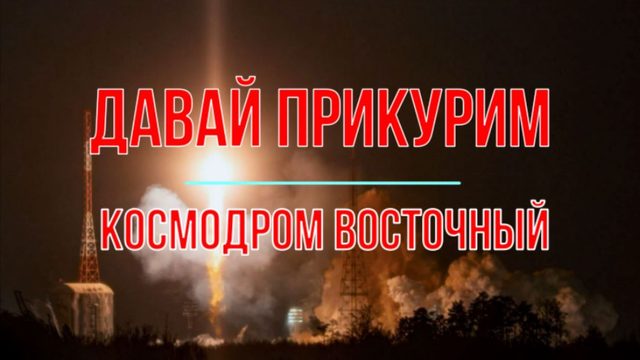 Давай прикурим!..