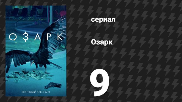 Озарк 1 сезон 9 серия «Кофе, чёрный» (сериал, 2017)