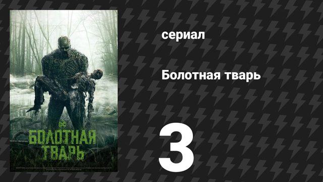 Болотная тварь 3 серия «Он говорит» (сериал, 2019)