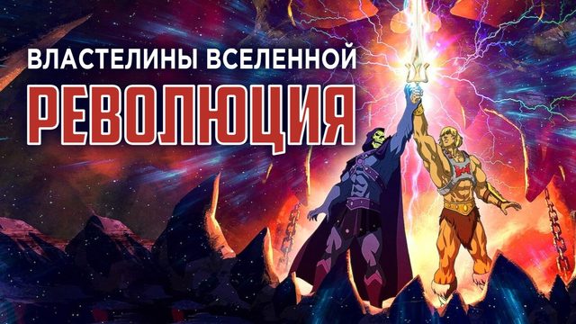 Властелины вселенной: Революция - 2 серия (2024) / Masters of the Universe: Revolution