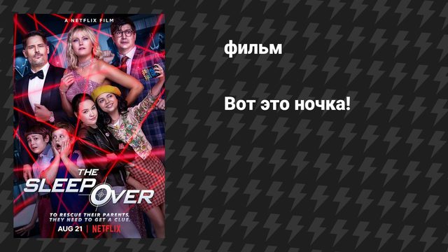Вот это ночка! (фильм, 2020)