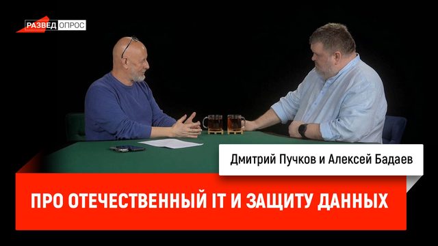 Алексей Бадаев про отечественный IT и защиту данных