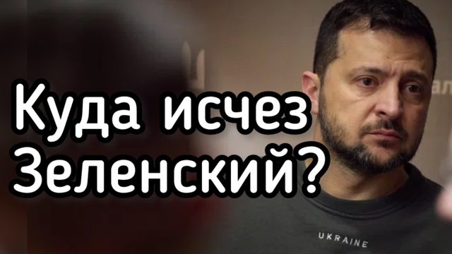 Куда исчез Зеленский? Наркомана никто не видел третий день