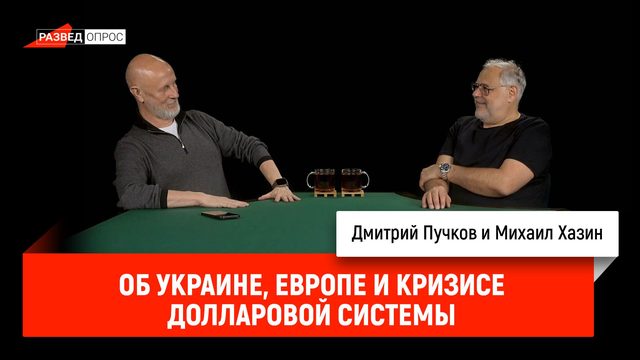 Михаил Хазин об Украине, Европе и кризисе долларовой системы