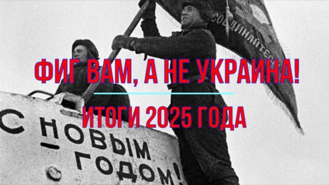 Фиг вам, а не Украина!