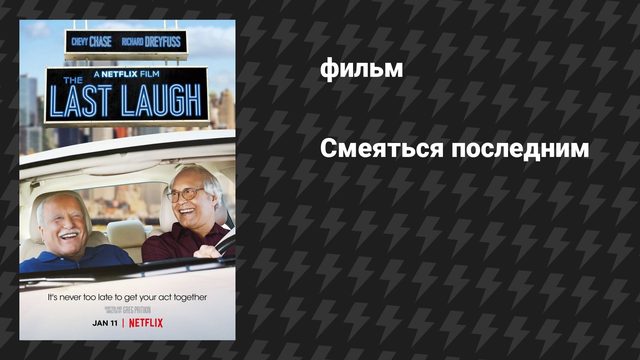 Смеяться последним (фильм, 2019)