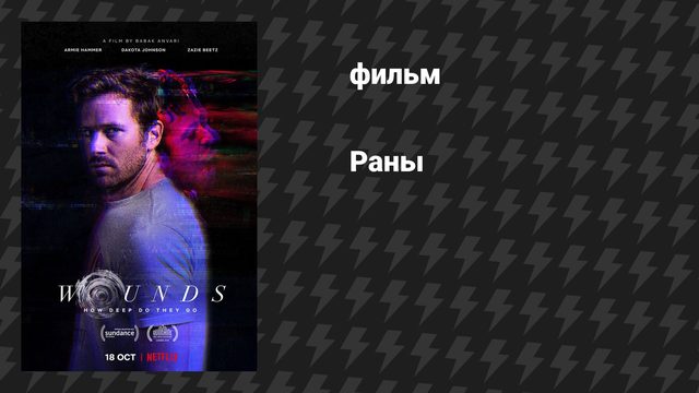 Раны (фильм, 2019)