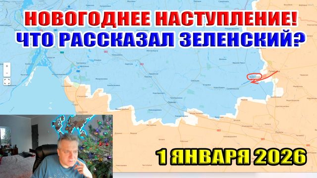 Новогоднее наступление! Что сказал Зеленский? 1 января 2026