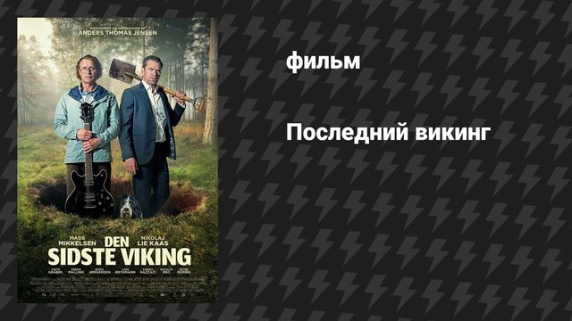 Последний викинг (фильм, 2025)