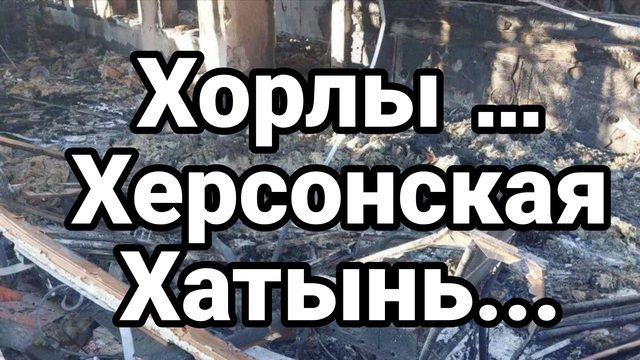 ХОРЛЫ... " ХЕРСОНСКАЯ ХАТЫНЬ" ЕЩЕ ОДНО ПРЕСТУПЛЕНИЕ ЗЕБЛАНА