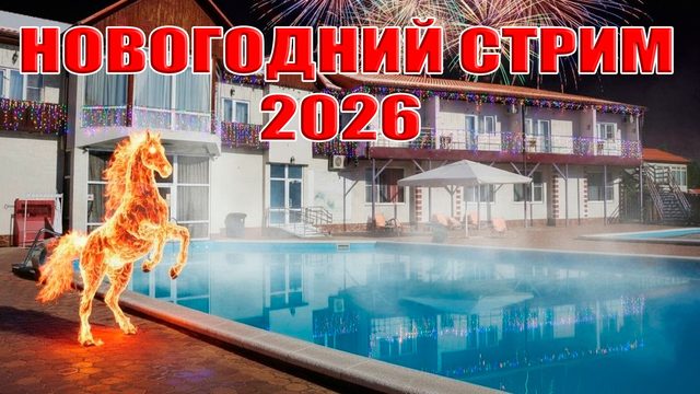 Новогодний СТРИМ 2026: 31 декабря в 21:00