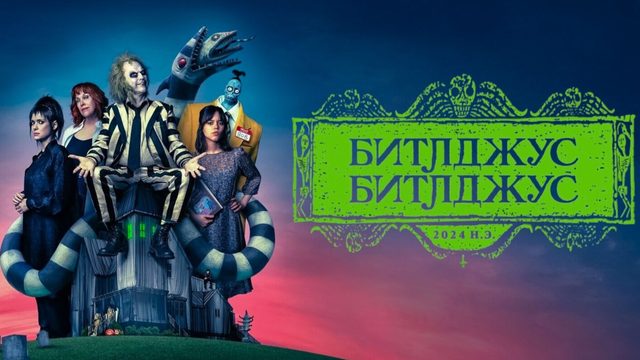 Битлджус Битлджус (2024) | Битлджус 2 | Beetlejuice Beetlejuice | Beetlejuice 2 (Дубляж)