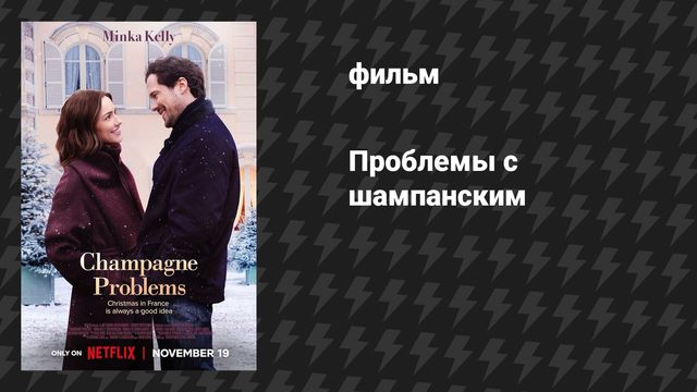 Проблемы с шампанским (фильм, 2025)