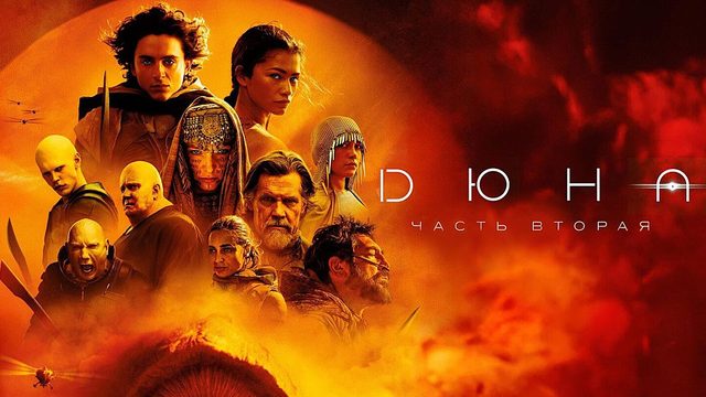 Дюна: Часть вторая (2024) | Dune: Part Two (Дубляж)