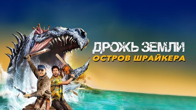 Дрожь земли: Остров крикунов | Tremors: Shrieker Island (2020)