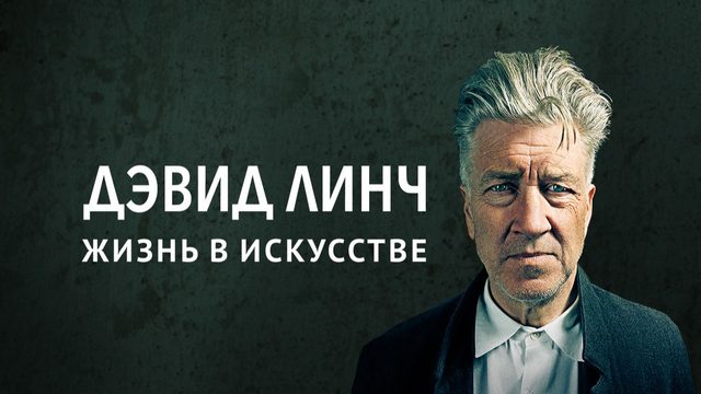 Дэвид Линч: Жизнь в искусстве | David Lynch: The Art Life (2016)