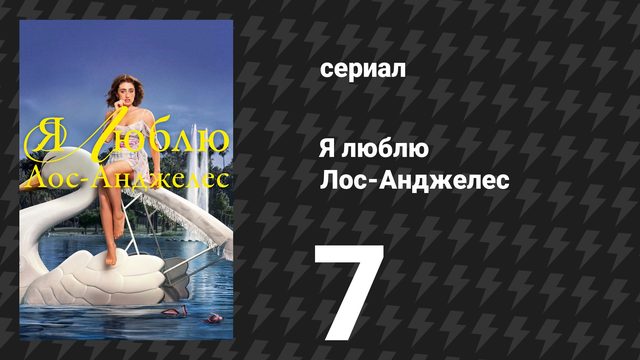 Я люблю Лос-Анджелес 7 серия «Дивы сдают позиции» (сериал, 2025)