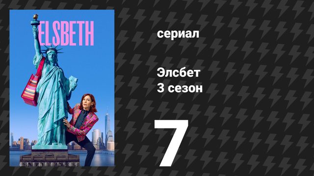 Элсбет 3 сезон 7 серия «Монахинь не осталось» (сериал, 2025)