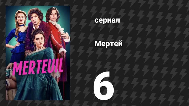 Мертёй 6 серия «Версаль» (сериал, 2025)