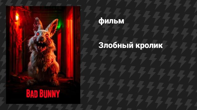 Злобный кролик (фильм, 2025)
