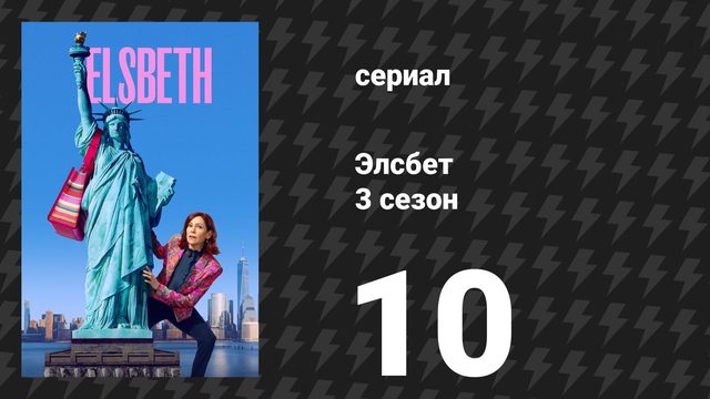 Элсбет 3 сезон 10 серия «Крепкий орешек» (сериал, 2025)