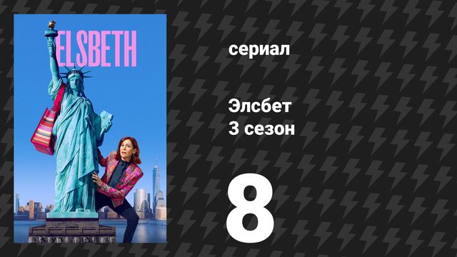 Элсбет 3 сезон 8 серия «Кто в корзине» (сериал, 2025)