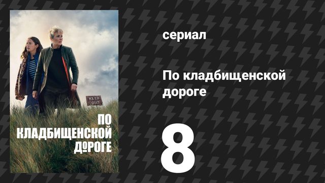 По кладбищенской дороге 8 серия «То, что останется» (сериал, 2025)