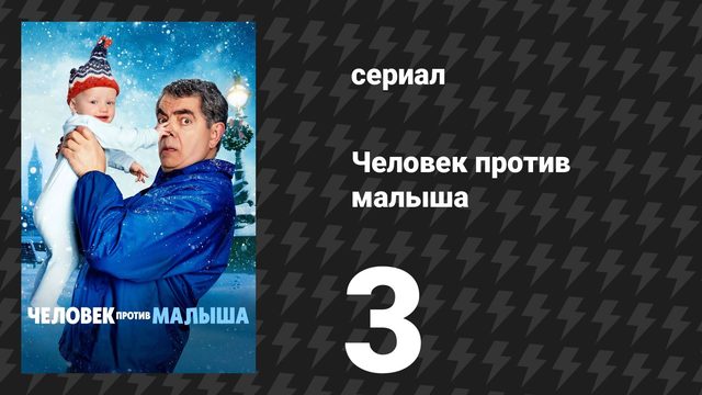 Человек против малыша 3 серия (сериал, 2025)