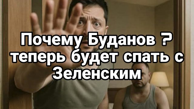 ПОЧЕМУ БУДАНОВ?