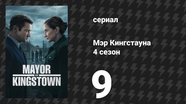 Мэр Кингстауна 4 сезон 9 серия «Зубы и плоть» (сериал, 2025)