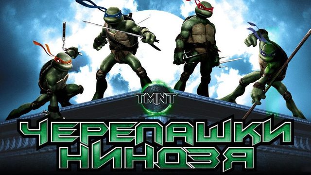 Черепашки-ниндзя (2007) | TMNT (Дубляж)