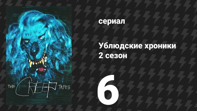 Ублюдские хроники 6 серия «Анджела» (сериал, 2025)