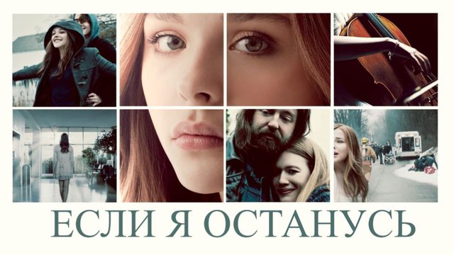 Если я останусь | If I Stay (2014)