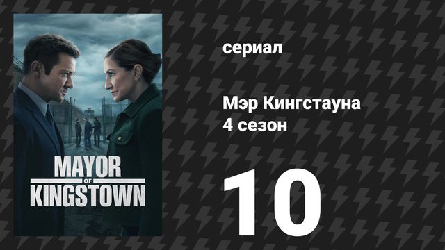 Мэр Кингстауна 4 сезон 10 серия «В пасти зверя» (сериал, 2025)