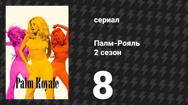 Палм-Рояль 2 сезон 8 серия «Максин покоряет склоны» (сериал, 2025)