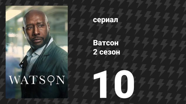 Ватсон 2 сезон 10 серия «Никогда не редактировалась CRISPR’ом» (сериал, 2025)