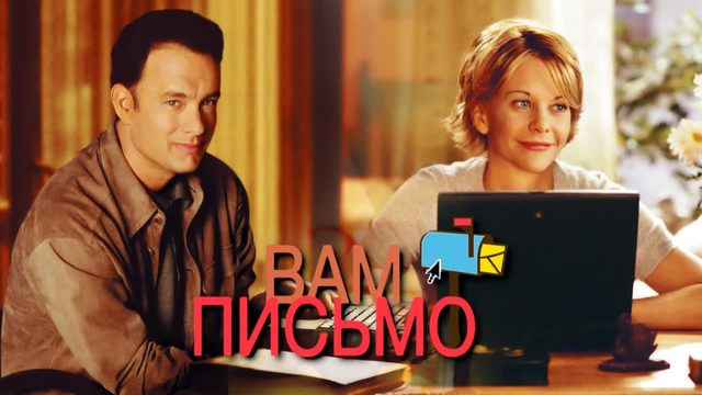 Вам письмо (1998) / You've Got Mail