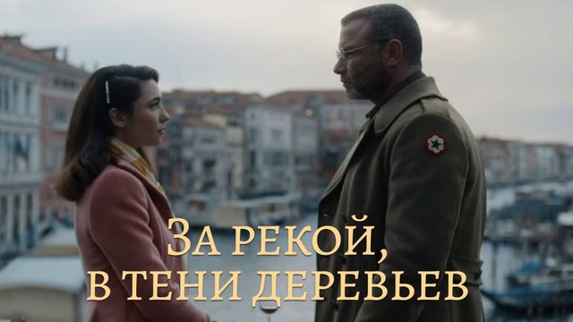 За рекой, в тени деревьев | Across the River and Into the Trees (2022)