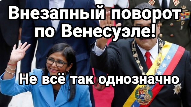 ВНЕЗАПНЫЙ ПОВОРОТ ПО ВЕНЕСУЭЛЕ НЕ ВСЁ ТАК ОДНОЗНАЧНО