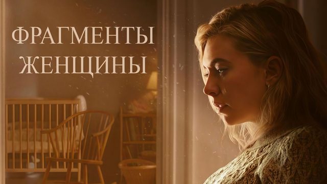 Фрагменты женщины | Pieces of a Woman (2020)