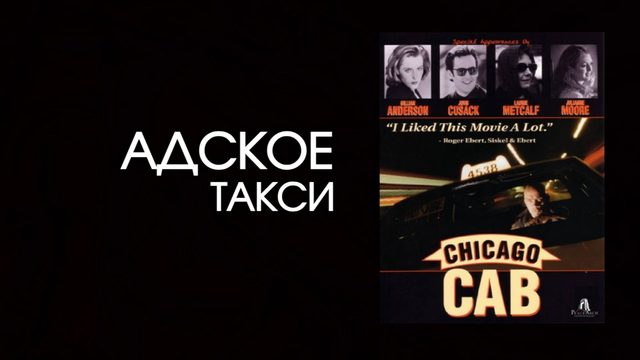 Адское такси (1998) / Чертово такси / Chicago Cab