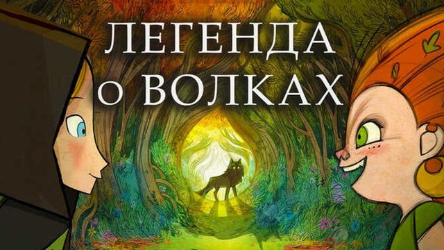 Легенда о волках (2020) / Wolfwalkers