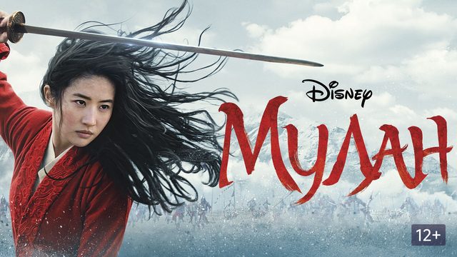 Мулан (2020) / Mulan