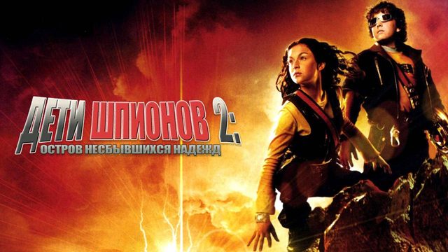 Дети шпионов 2: Остров несбывшихся надежд | Spy Kids 2: Island of Lost Dreams (2002)