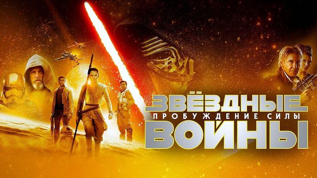 Звёздные войны: Пробуждение силы (2015) | Star Wars: Episode VII - The Force Awakens (Дубляж)