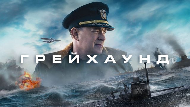 Грейхаунд (2020) / Greyhound