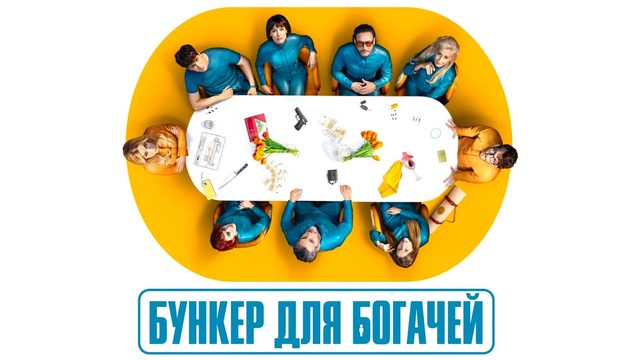 Бункер для богачей (2025) — 1 сезон 3 серия | Billionaires' Bunker | El refugio atómico (Дубляж)
