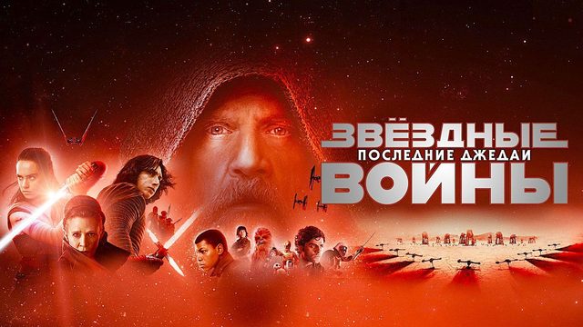 Звёздные войны: Последние джедаи (2017) | Star Wars: Episode VIII - The Last Jedi (Дубляж)